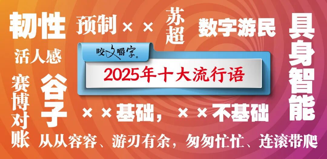 2025年十大流行语公布！